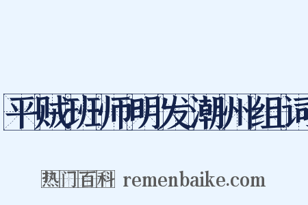 平贼班师明发潮州组词是什么意思的图片